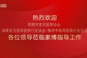 交流促共贏(yíng)丨熱烈歡迎常德市室內裝飾協(xié)會(huì )、湘潭市室內裝飾裝修行業(yè)協(xié)會(huì )、株洲市裝飾裝修行業(yè)協(xié)會(huì )一行蒞臨參觀(guān)